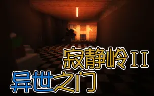 Download Video: 【竹霜】Minecraft¤恐怖解谜寂静岭#4〓通往里世界的入口？大结局『我的世界』