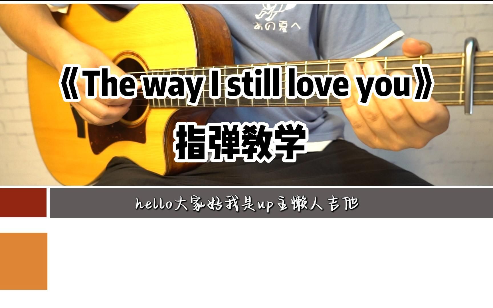 [图]《The way I still love you》标准调弦版教学来啦|懒人吉他