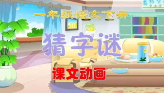 一年级语文下册识字4《猜字谜》课文动画，爱上学习
