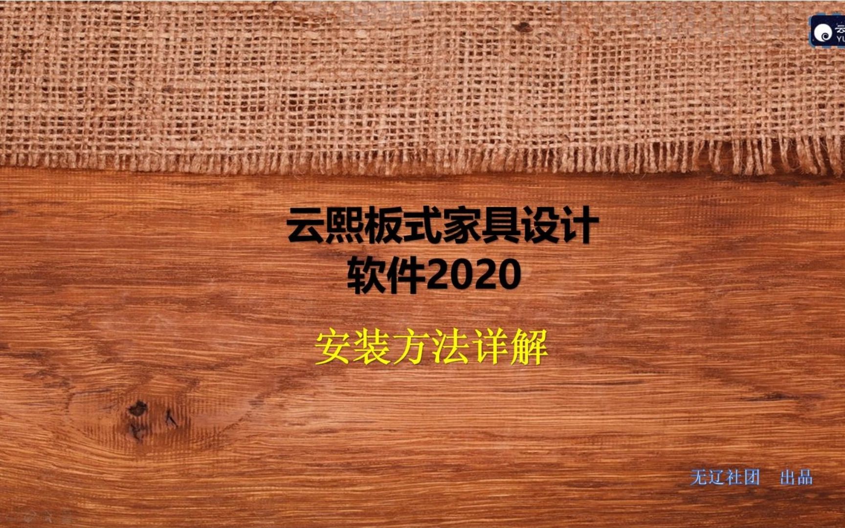 云熙板式家具设计2020安装教学哔哩哔哩bilibili