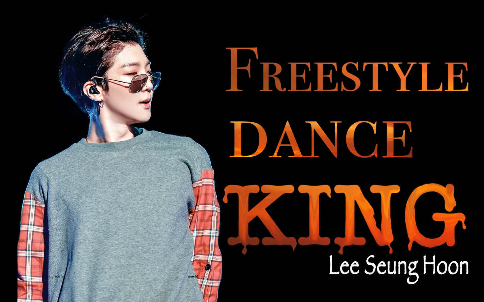 【winner/hoony】李昇勋:freestyle dance king【转载】