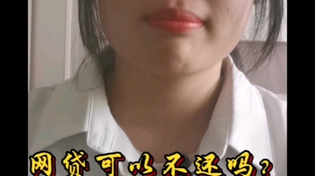 网贷可以不还吗?哔哩哔哩bilibili