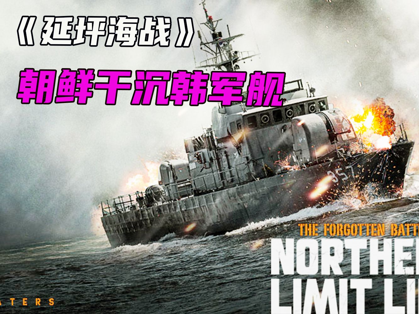 延坪海战:朝鲜用魔改坦克炮舰血洗前仇