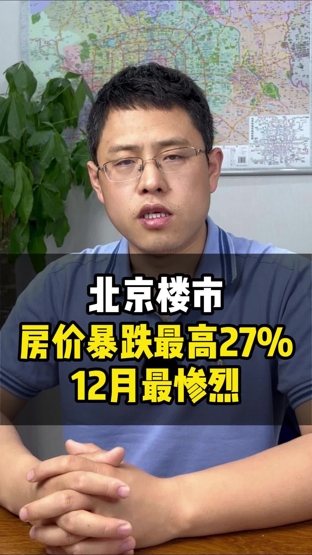 北京楼市,房价暴跌最高27%,12月最惨烈哔哩哔哩bilibili