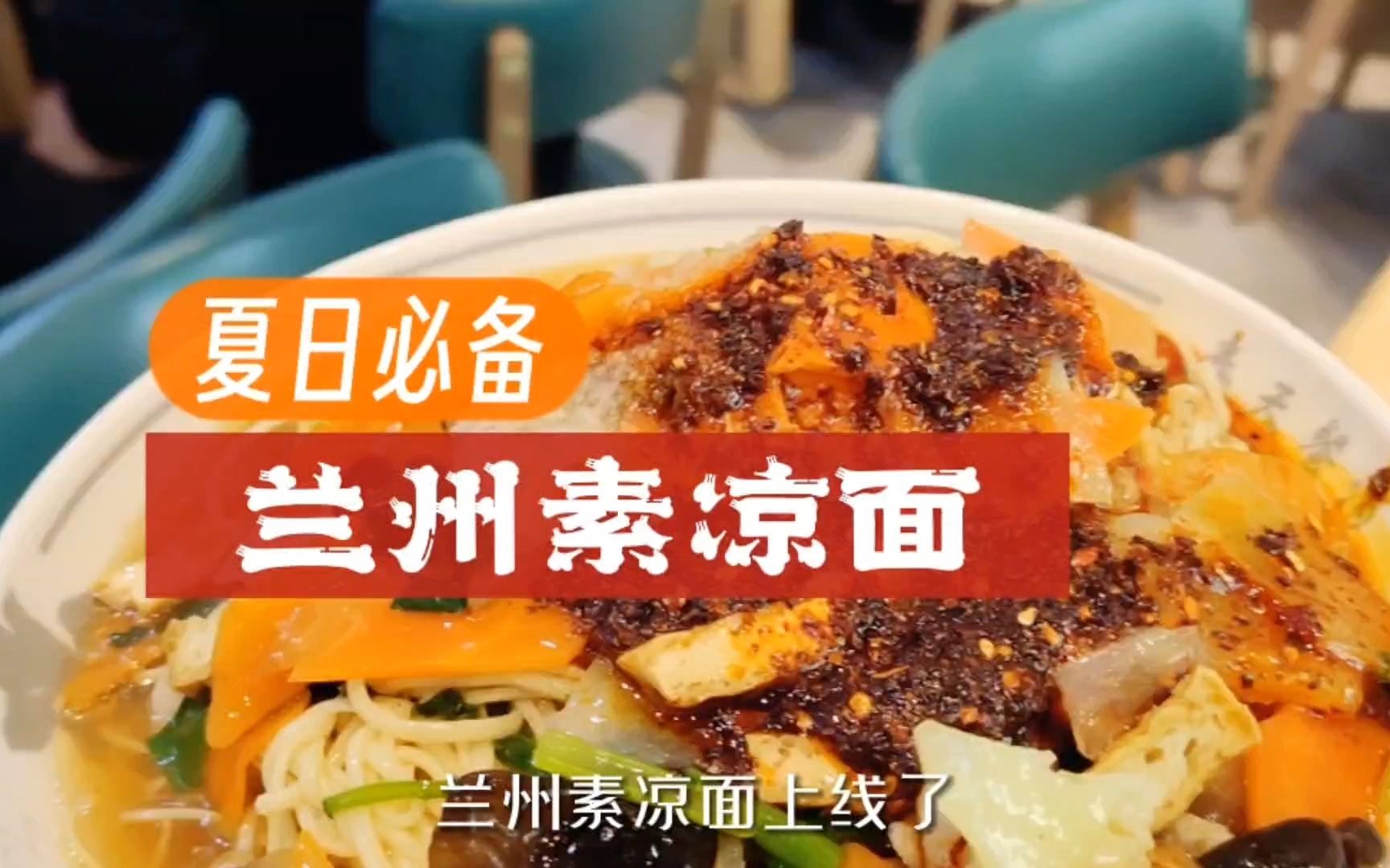 夏天必吃!兰州素凉面:夏日里的美食佳品,清爽解暑,美味可口!