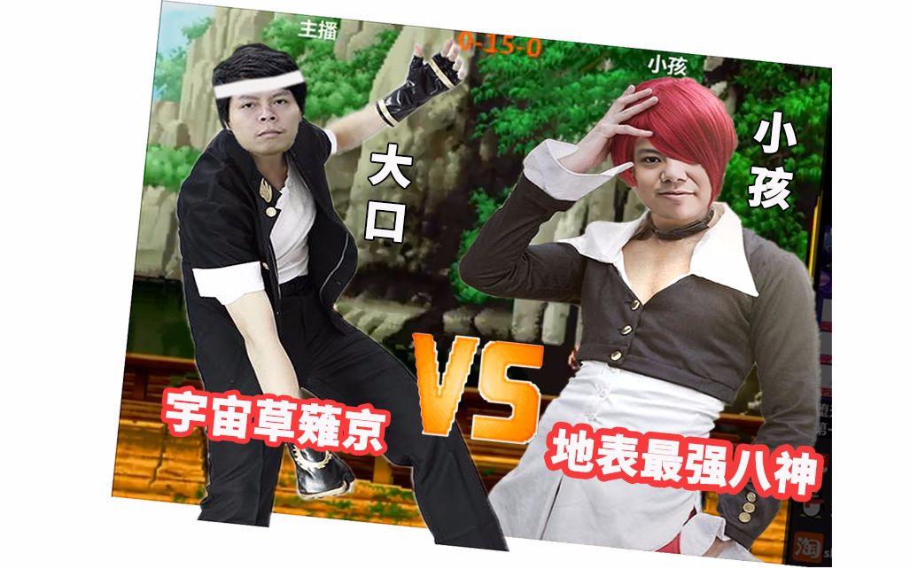 地表最强八神居然败给了宇宙草薙京单人抢15 小孩vs大口1108