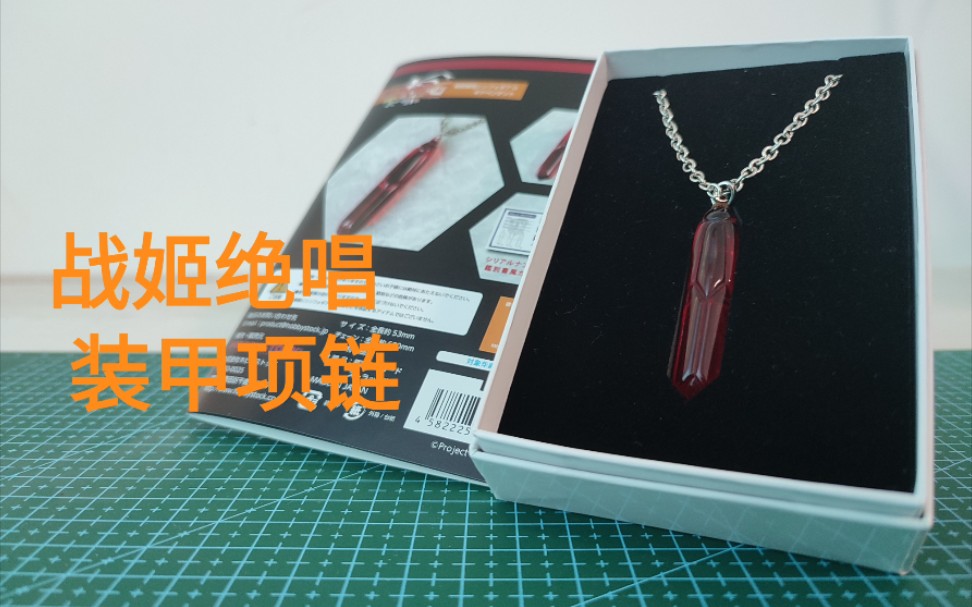 [图]赐予绝唱少女们歌唱的力量 HOBBY STOCK 战姬绝唱G 装甲项链Gear Pendant【梦伊人分享】