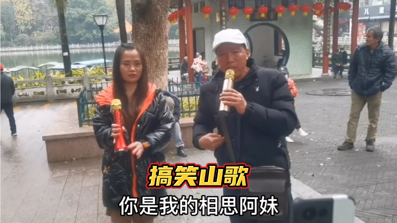 搞笑山歌,柳城哥对唱佳佳,如果阿妹愿伴我,给你得过好