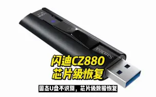 Télécharger la video: 闪迪CZ880固态U盘芯片级恢复，数据恢复陈楠