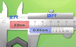 下载视频: 如何科学的读游标卡尺