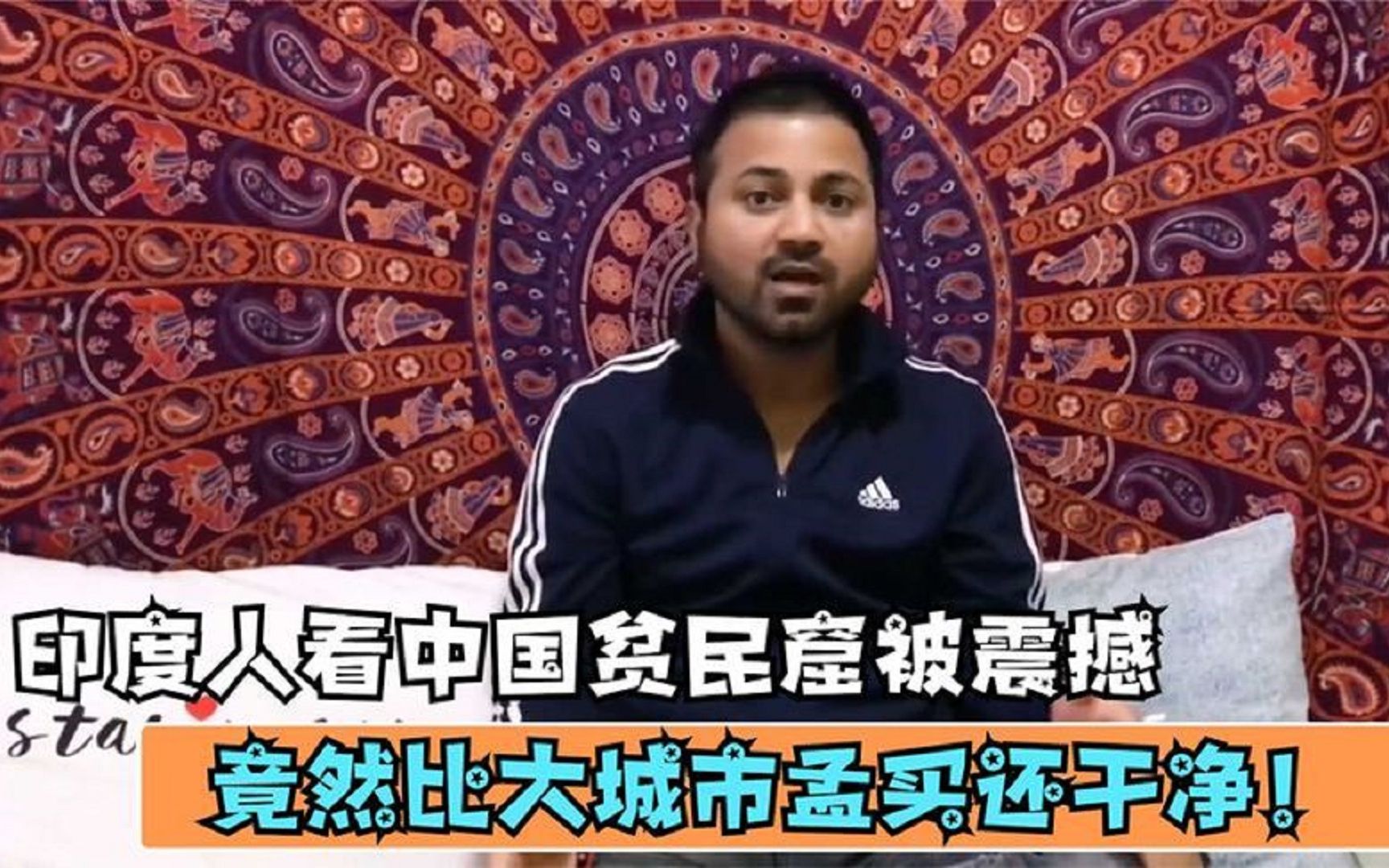 印度人看中国贫民窟被震撼印度网友为什么比大城市孟买还干净