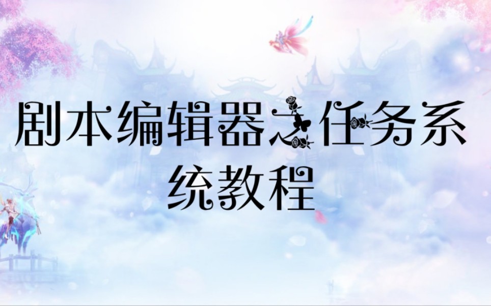 剧本编辑器任务系统教程