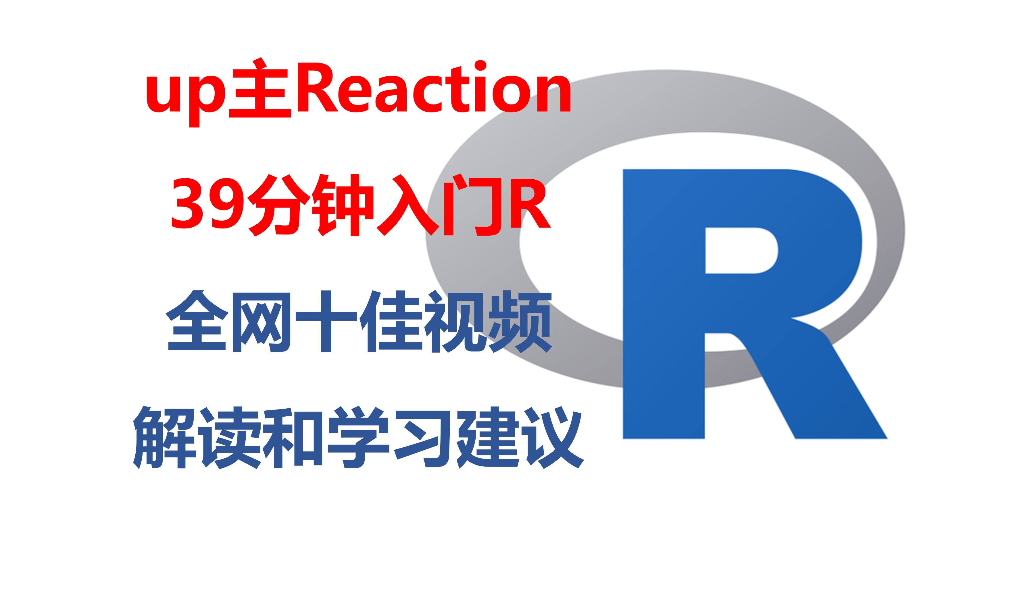 [图]医学生up观看R语言39分钟入门视频Reaction