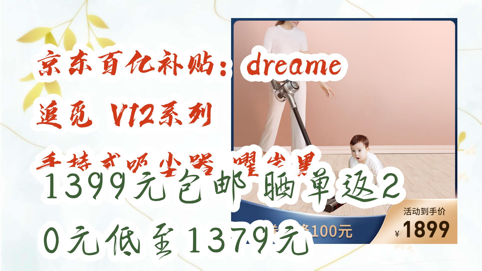 【京东】京东百亿补贴:dreame 追觅 V12系列 手持式吸尘器 曜岩黑 1399元包邮晒单返20元低至1379元 1399元包邮晒单返20元低至1379哔哩哔哩bilibili