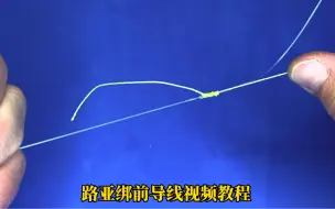 Télécharger la video: 路亚绑前导线视频教程，这种绑法比GT结简单又结实