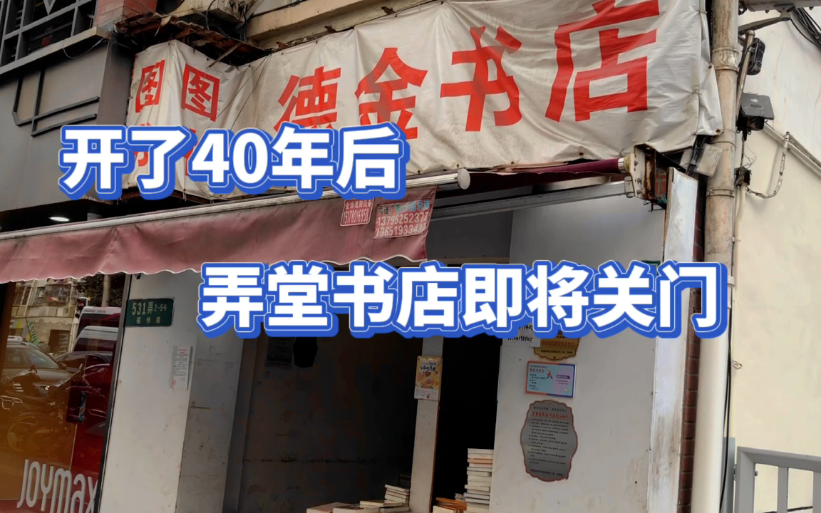 上海福州路上的这家开了40年的弄堂书店,即将永久关门,福州路淘书乐趣从此消失哔哩哔哩bilibili