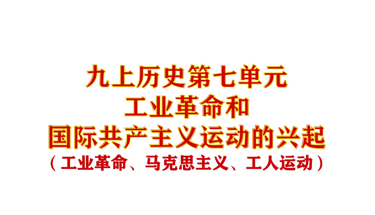 【九上世界历史】第七单元工业革命和国际共产主义运动的兴起 知识点讲解+逻辑梳理 期末复习 一听就会狂提分!哔哩哔哩bilibili