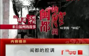 Download Video: 【CCTV】讲述 - 闽都的腔调  20120307