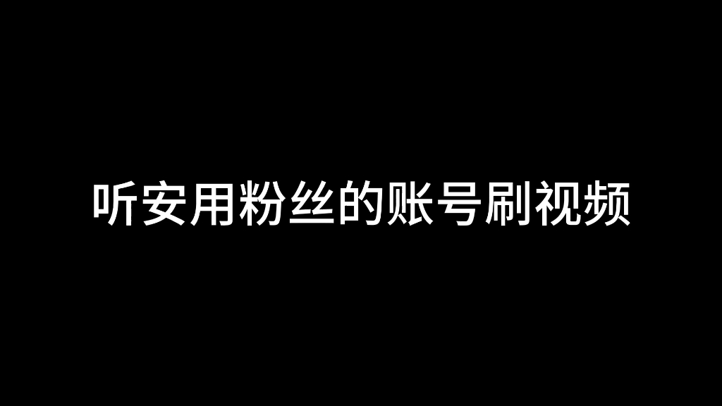 听安用粉丝账号刷视频哔哩哔哩bilibili