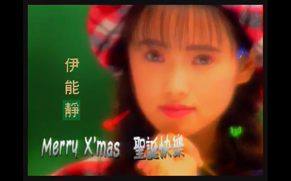 伊能静 Shizuka Inou 1993《圣诞快乐》MTV哔哩哔哩bilibili