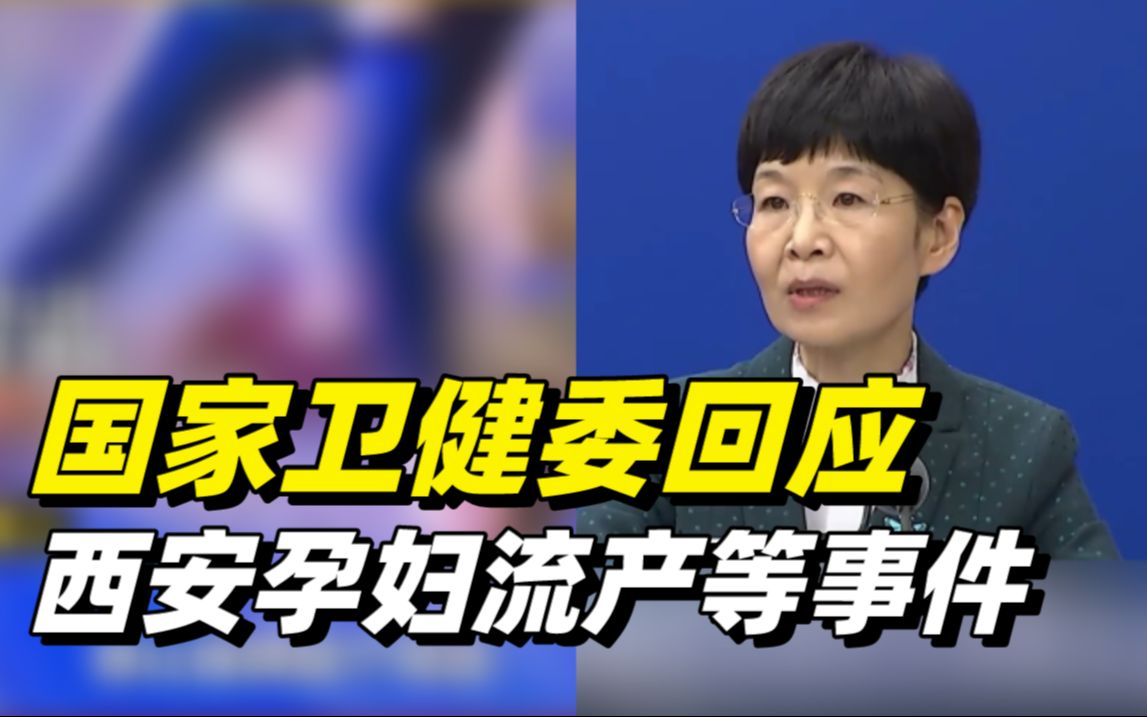 国家卫健委回应西安孕妇流产等事件:要求全国其他省份汲取教训哔哩哔哩bilibili