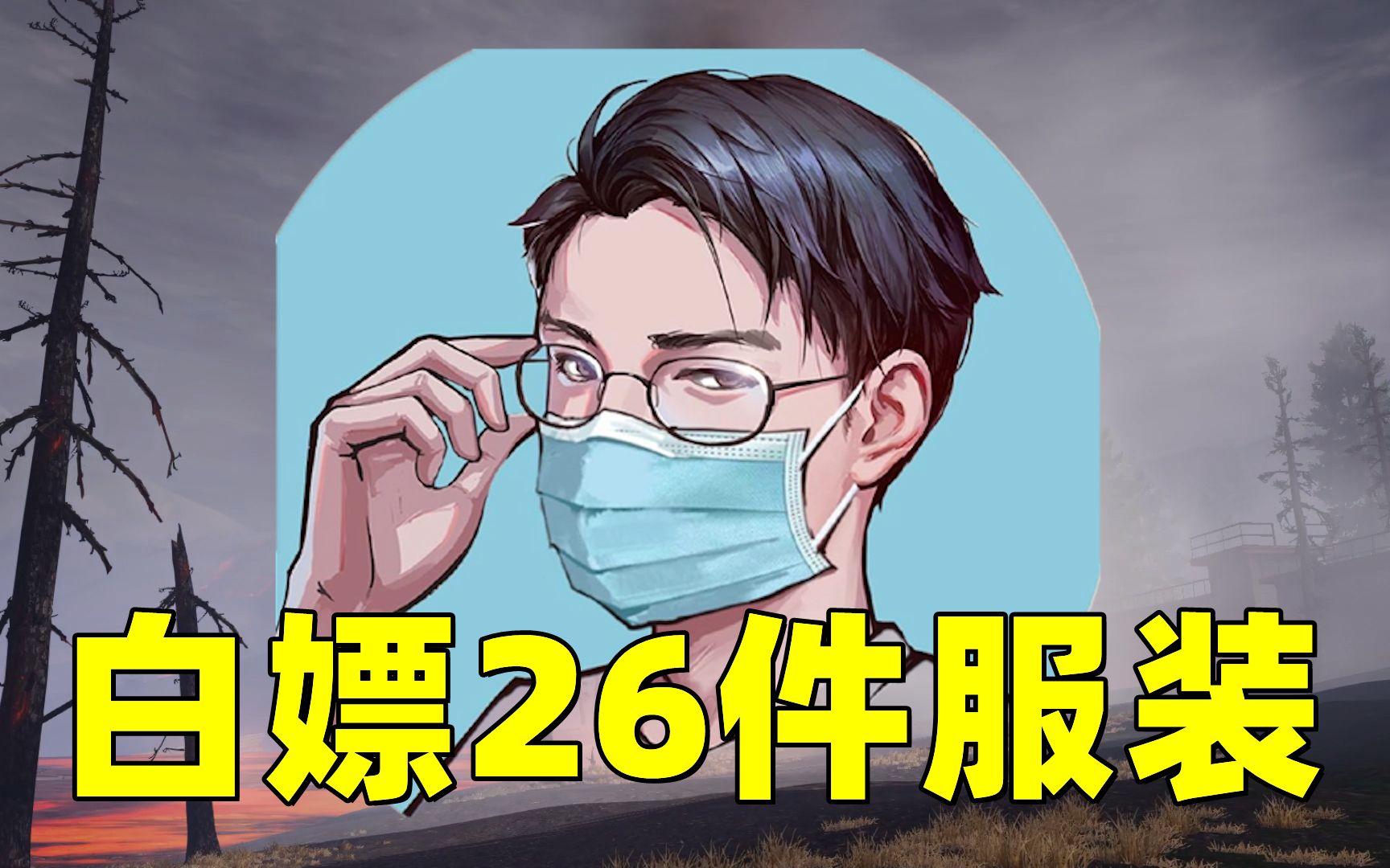 【明日之后】白嫖了小晨26件服装!