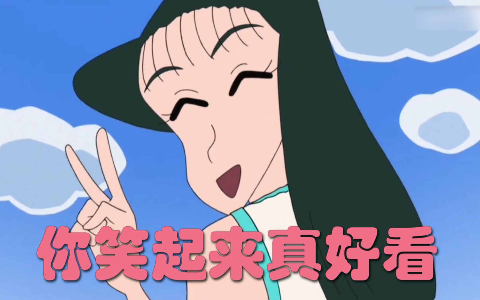 【蜡笔小新】你笑起来真好看_哔哩哔哩_bilibili