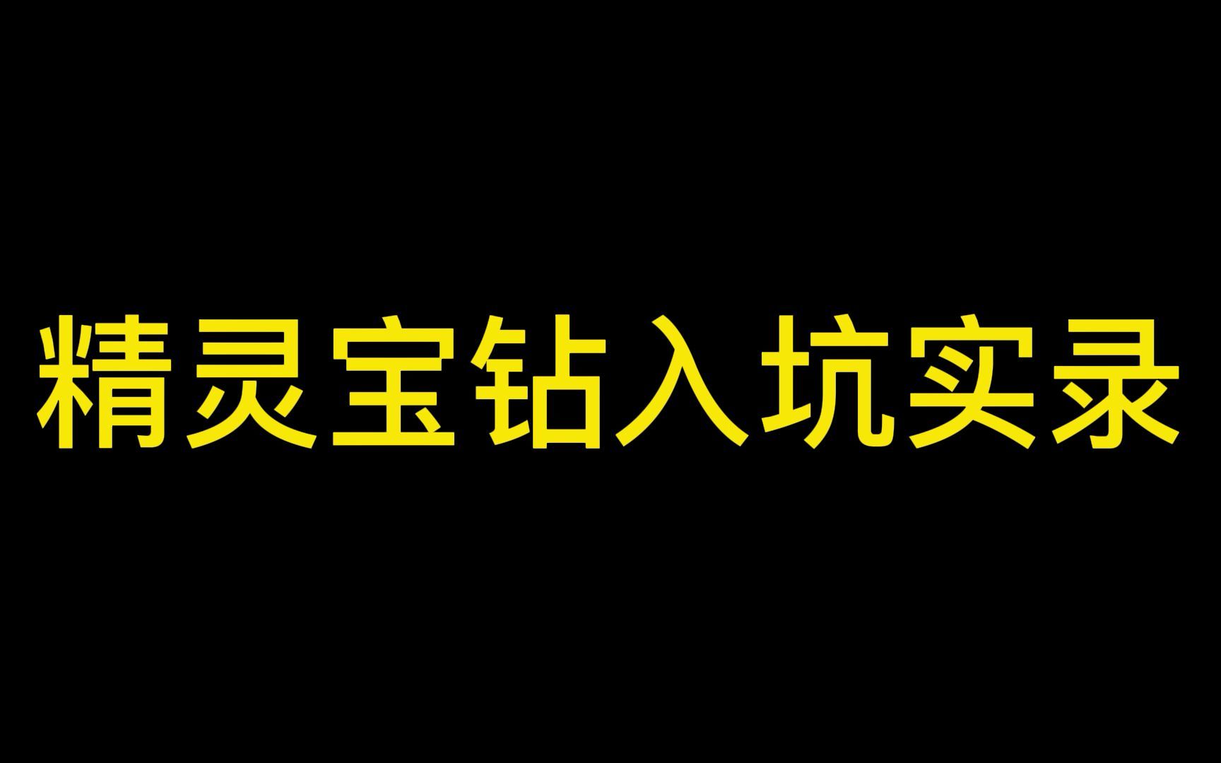 [图]精灵宝钻入坑现状【仅娱乐！】