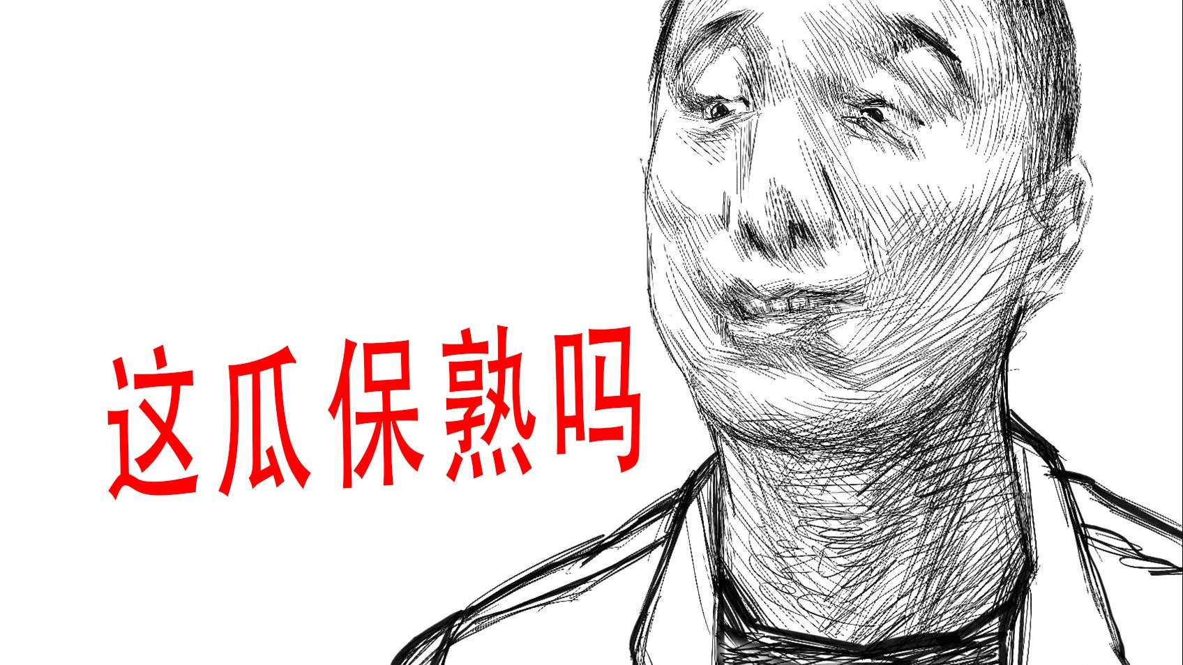 这瓜保熟吗