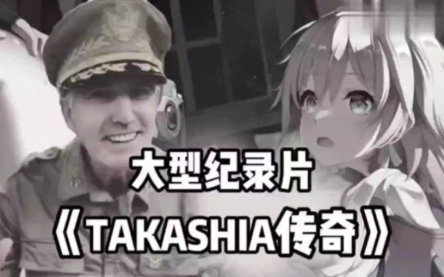 [图]大型纪录片《TAKASHIA传奇》——专注精品2D的二创作者，让人血脉喷张