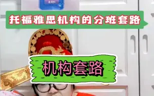 Tải video: 托福雅思机构的分班套路