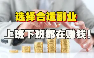 Descargar video: 【韩秀云】想要步入小康，选择就有多么重要！怎么选择一个合适的副业？