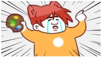 【轰】我宣布退出美术界，以后再也没有狗屎派了！！