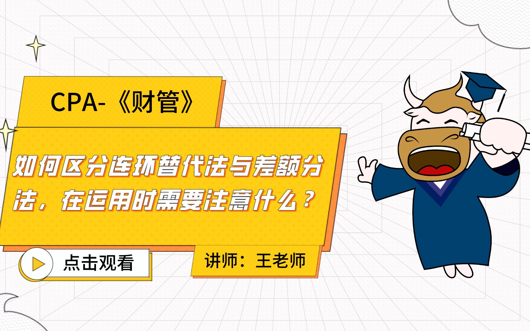 注会CPA财管:如何区分连环替代法与差额分法,在运用时需要注意什么?哔哩哔哩bilibili