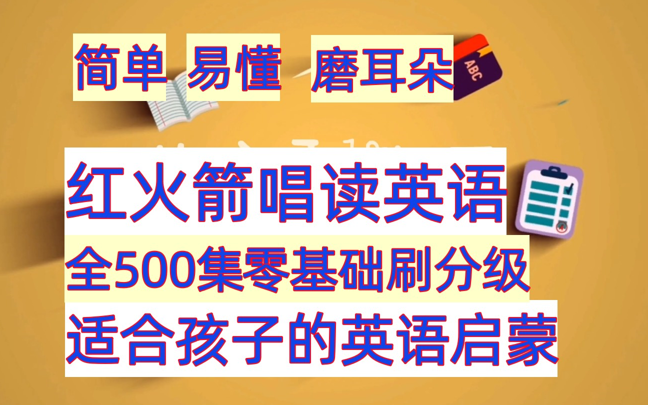 [图]【全500集】红火箭唱读英语，英语启蒙，零基础英语启蒙分级阅读