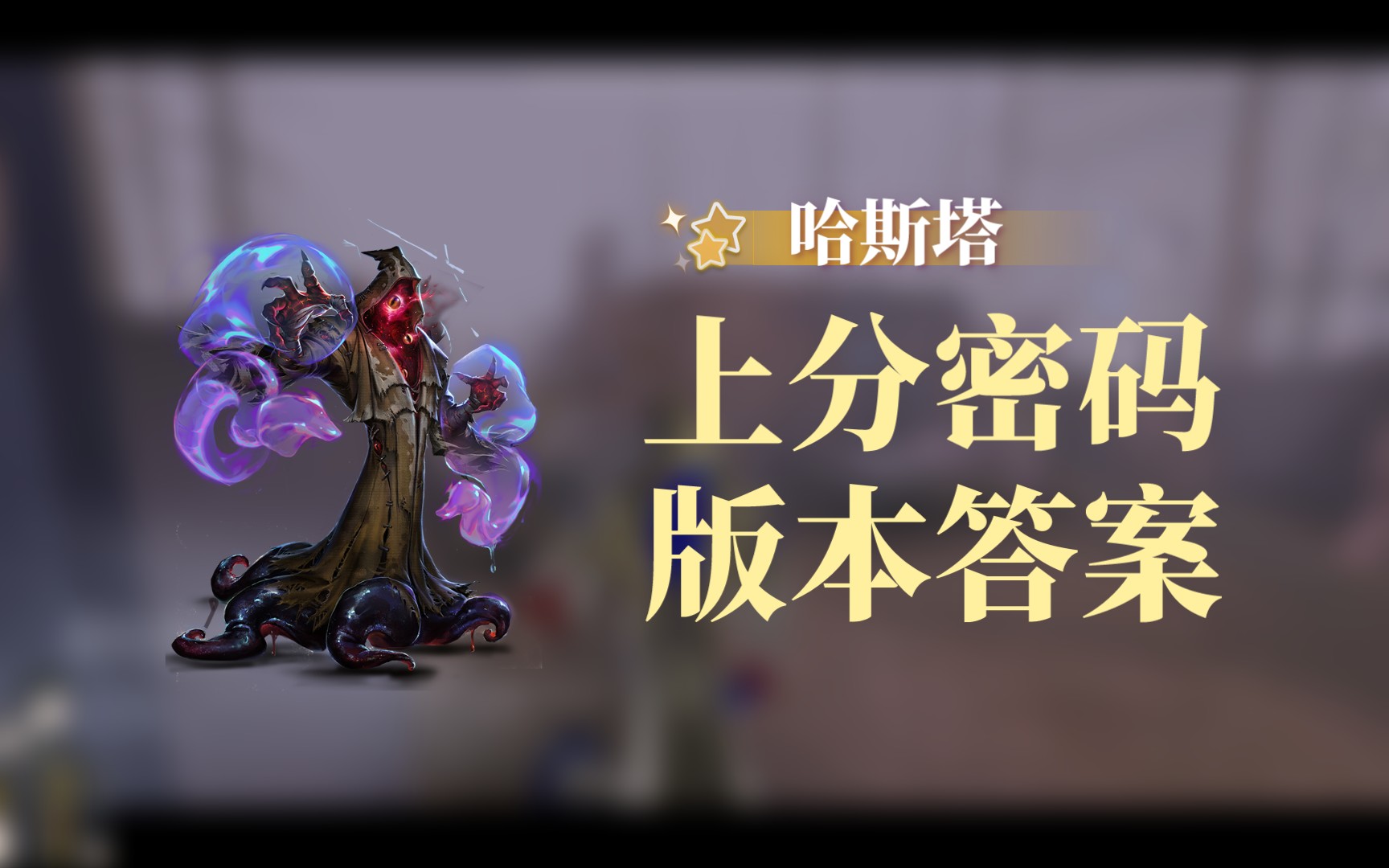 【黄衣之主】想速修,没门