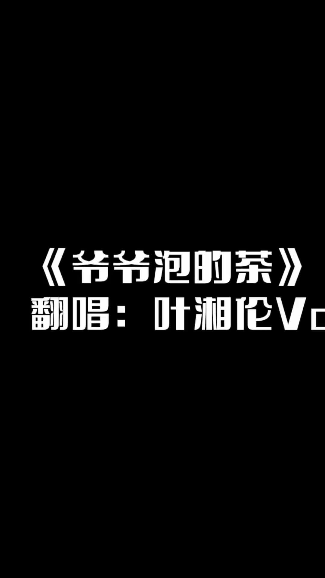 [图]积极分子来了 周氏rap  爷爷泡的茶  翻唱 叶湘伦Voice