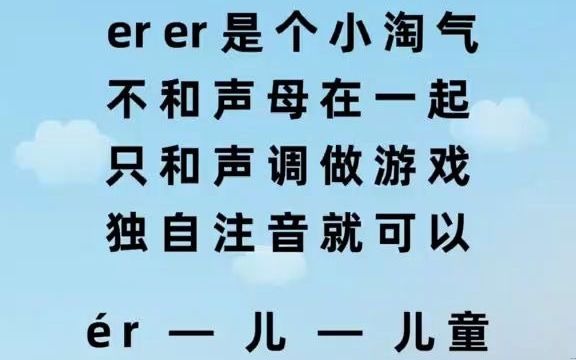 幼升小家长们收藏,特殊韵母er的口诀儿歌来啦,带孩子提前熟悉一下吧哔哩哔哩bilibili