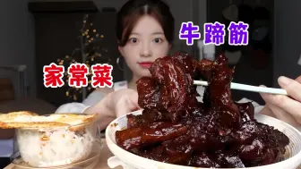 Download Video: 妈妈做的牛蹄筋怎么吃都吃不腻！！软糯咸香！！太下饭了！