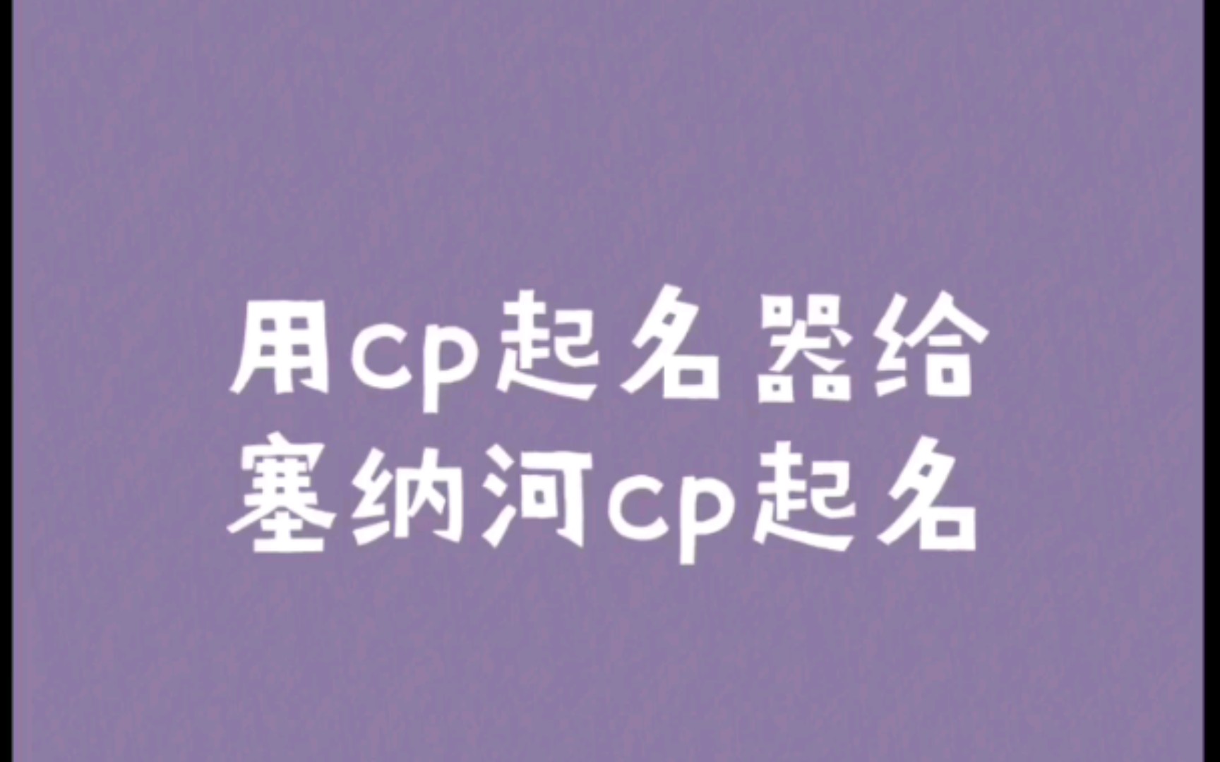 【塞纳河cp】用cp起名器生成塞纳河cp名||奇奇怪怪||还是原来的好听哔哩哔哩bilibili