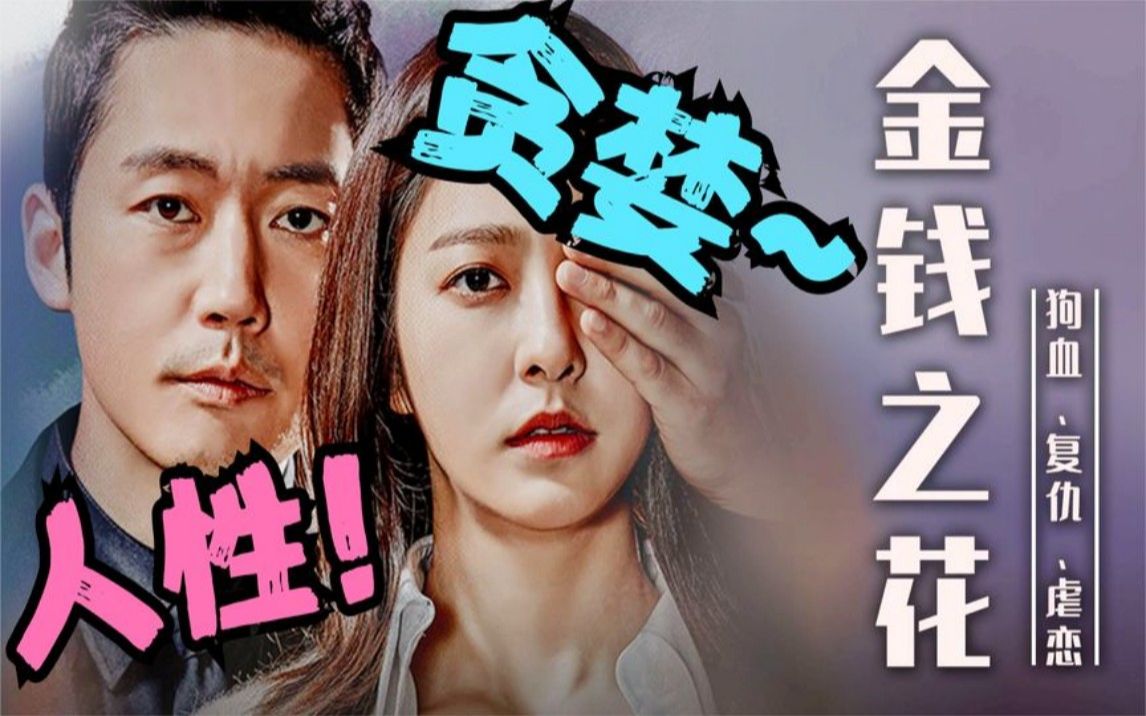 韩剧《金钱之花》以金钱为主题,展现了人类心中最复杂的欲望和爱情.