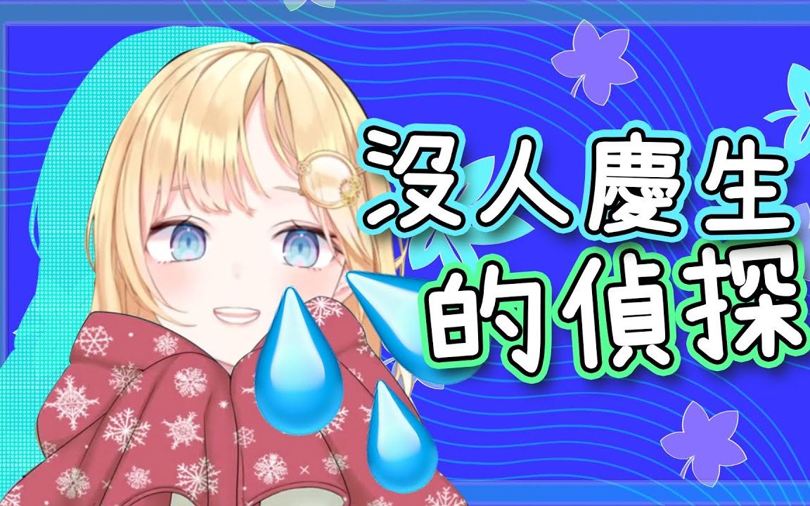 【Amelia】独自一人的生日派对...哔哩哔哩bilibili