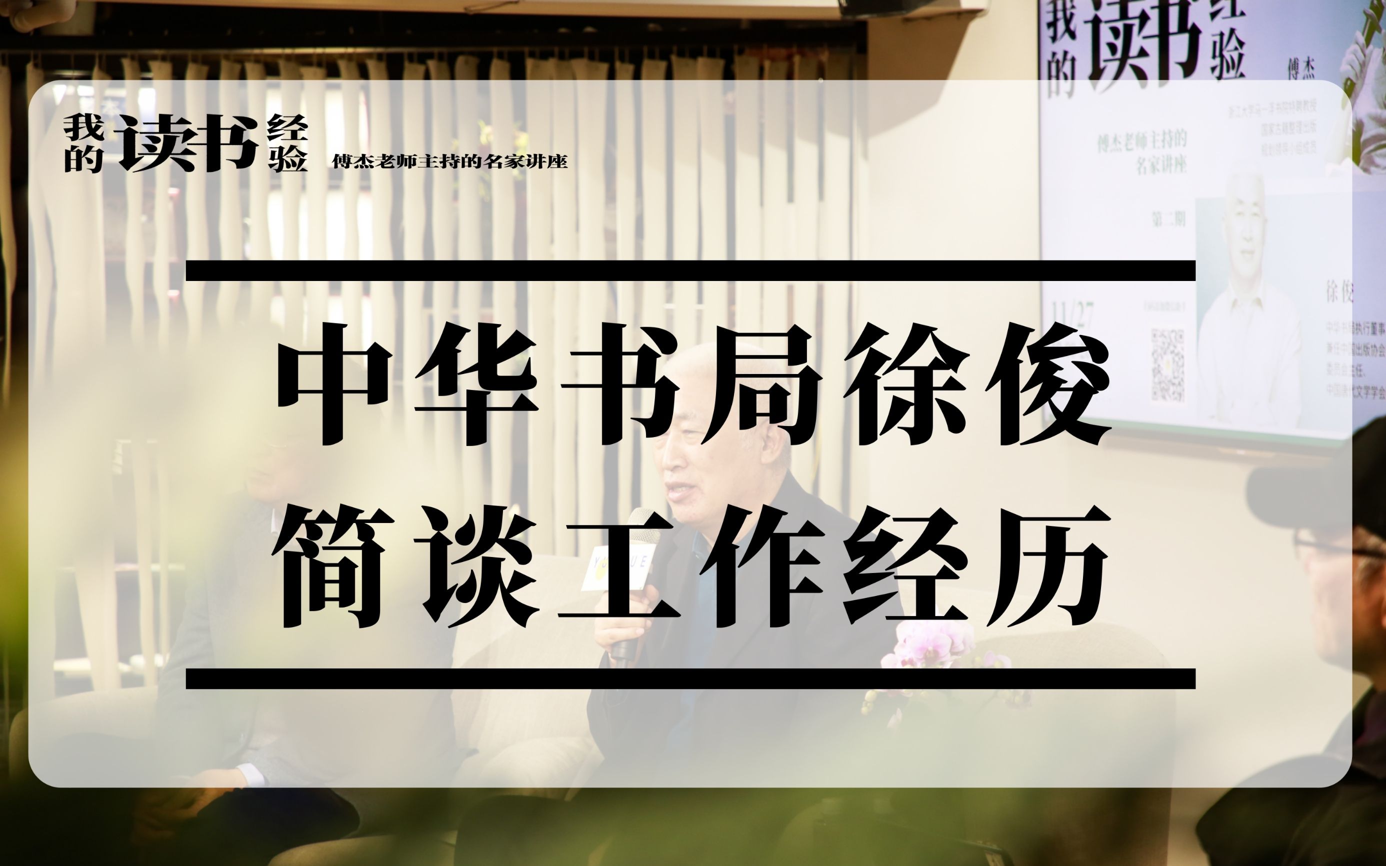 徐俊:中华书局徐俊简谈工作经历 | 《我的读书经验》系列讲座_哔哩