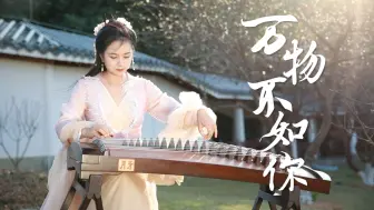 Download Video: 古筝版《万物不如你》电视剧《长相思》主题曲，神仙级好听！