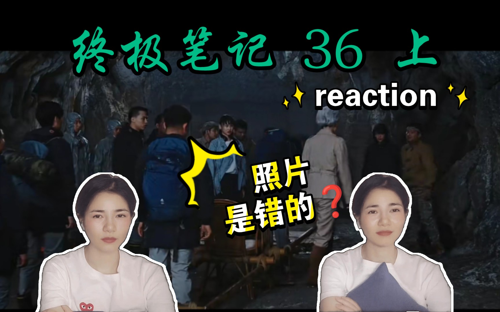 [图]【终极笔记 reaction 36 上】小哥胖子能安全回归吗❓  【杰西卡 reaction】