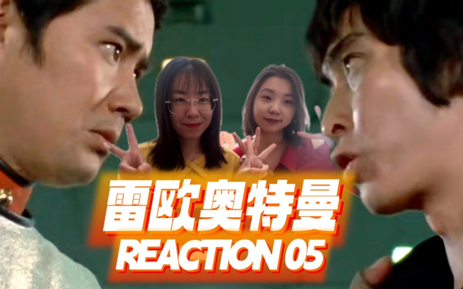 [图]【雷欧reaction05】不要哭 你是男子汉