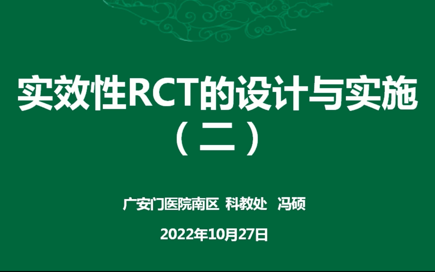 实用性循证医学方法及实效性临床研究方法系列讲座第三讲实效性RCT设计与实施(样本量、数据管理与统计)哔哩哔哩bilibili