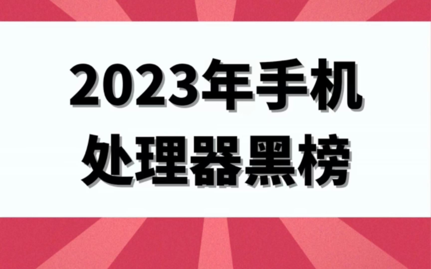 高通历代火龙处理器,买手机可千万避雷!哔哩哔哩bilibili