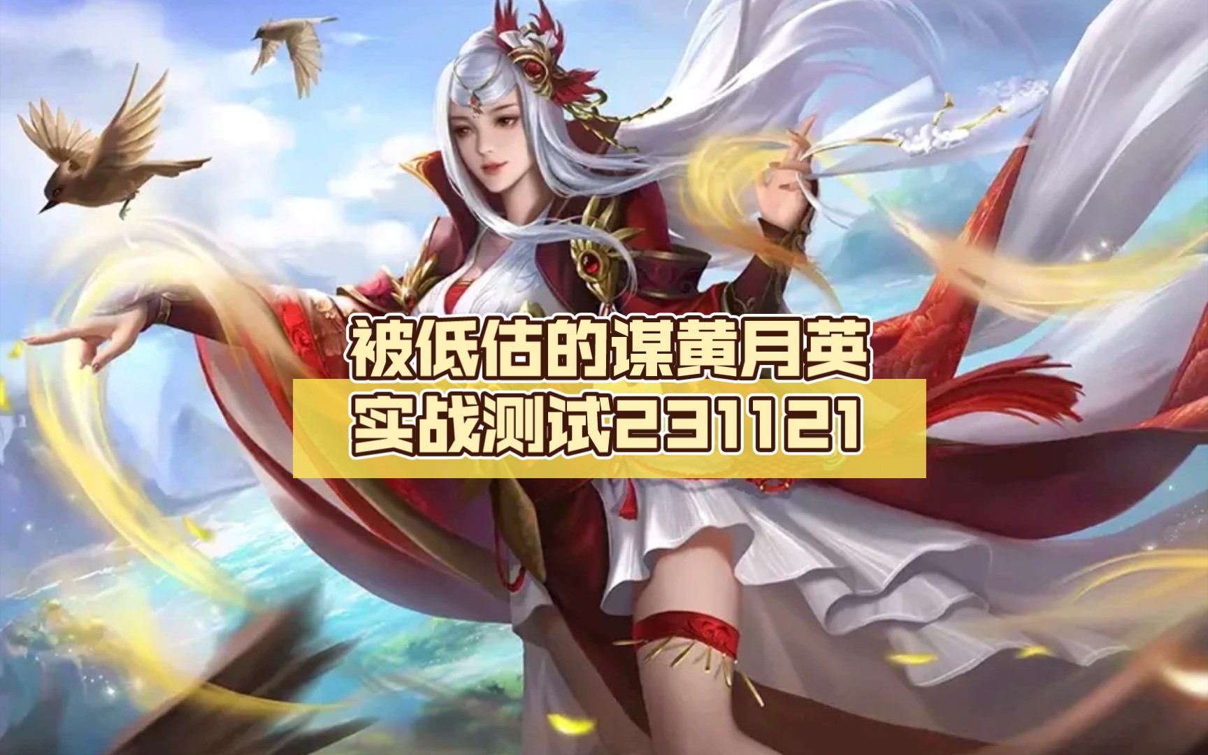 被低估的谋黄月英实战测试231121