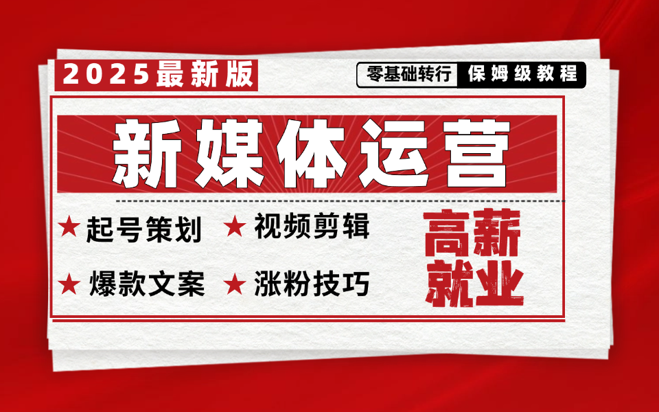 新媒体运营完整版零基础入门教程,小红书运营转行精品课,短视频运营底层逻辑/涨粉技巧,自学速成路线公开!纯干货!哔哩哔哩bilibili